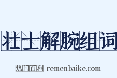 壮士解腕组词是什么意思的图片
